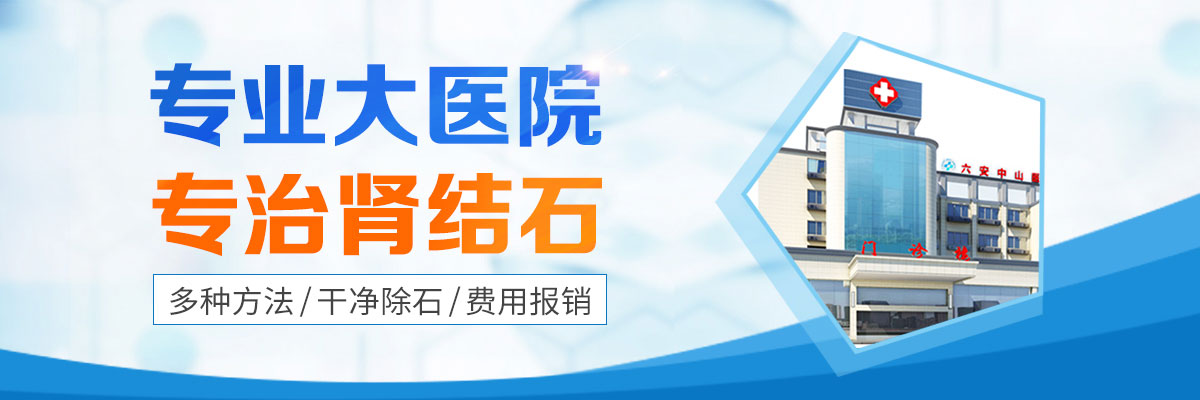 六安专业肾结石医院,六安治疗肾结石哪家医院好