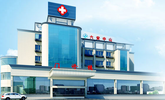 六安治疗结石医院 六安中山医院石科